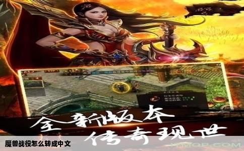 魔兽战役怎么转成中文
