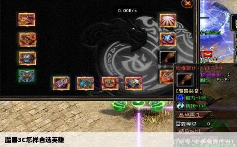 魔兽3C怎样自选英雄