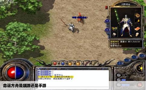 命运方舟是端游还是手游