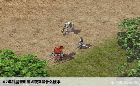 07年的魔兽地图犬夜叉是什么版本