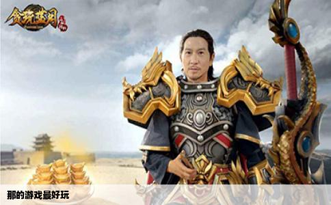 那的游戏最好玩