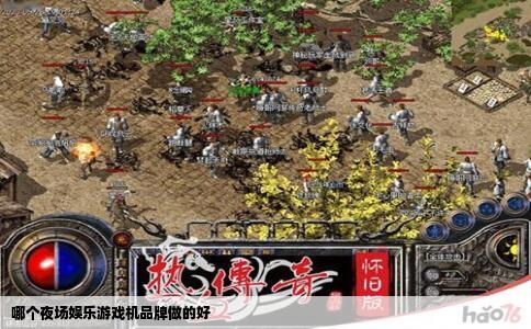 哪个夜场娱乐游戏机品牌做的好