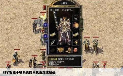 那个智能手机系统的单机游戏比较强