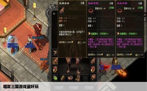 哪款三国游戏最好玩