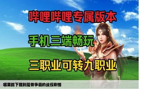 哪里能下载到魔兽争霸的战役剧情