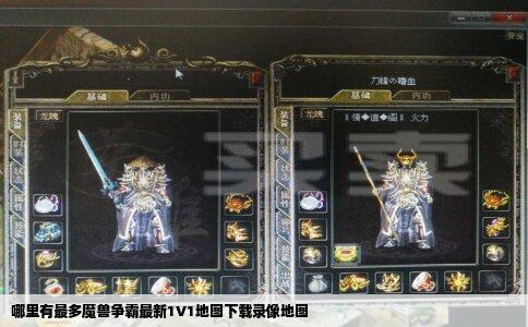 哪里有最多魔兽争霸最新1V1地图下载录像地图