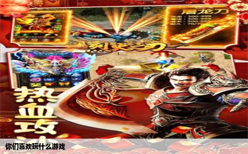 你们喜欢玩什么游戏