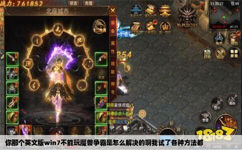 你那个英文版win7不能玩魔兽争霸是怎么解决的啊我试了各种方法都