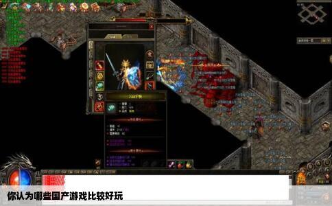 你认为哪些国产游戏比较好玩