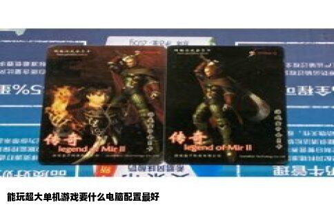 能玩超大单机游戏要什么电脑配置最好