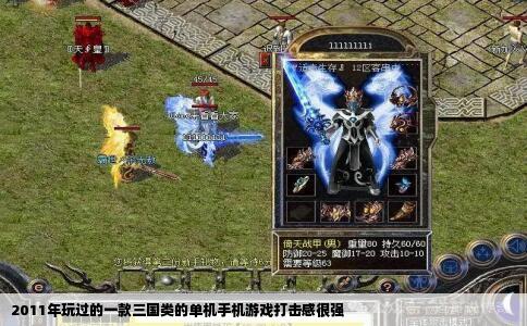 2011年玩过的一款三国类的单机手机游戏打击感很强