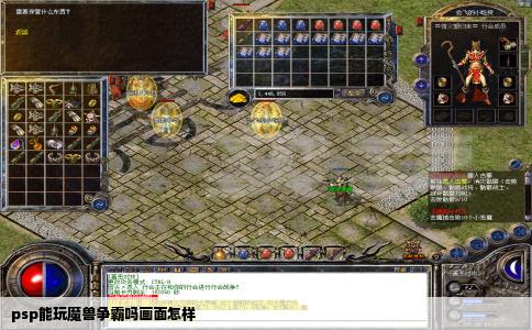 psp能玩魔兽争霸吗画面怎样