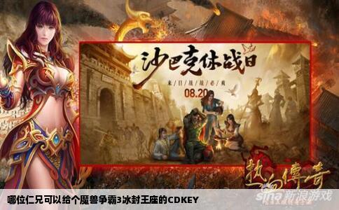 哪位仁兄可以给个魔兽争霸3冰封王座的CDKEY