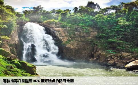 哪位推荐几副魔兽RPG里好玩点的防守地图