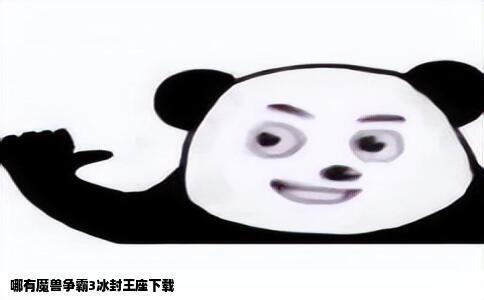 哪有魔兽争霸3冰封王座下载