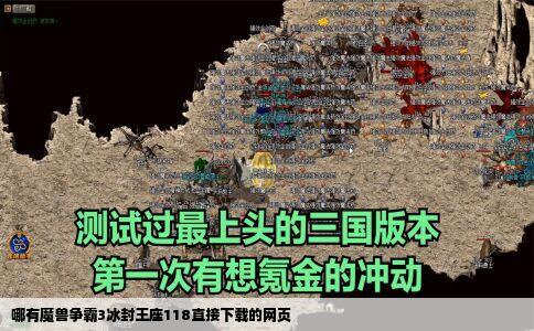 哪有魔兽争霸3冰封王座118直接下载的网页