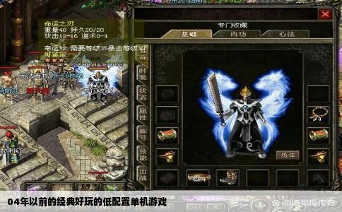 04年以前的经典好玩的低配置单机游戏