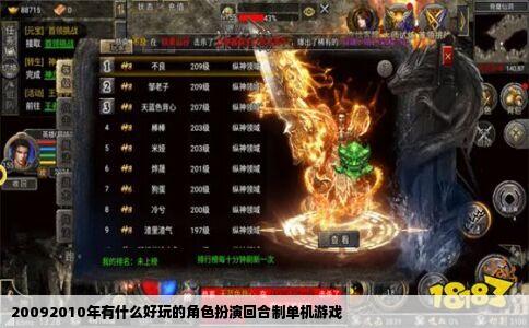 20092010年有什么好玩的角色扮演回合制单机游戏
