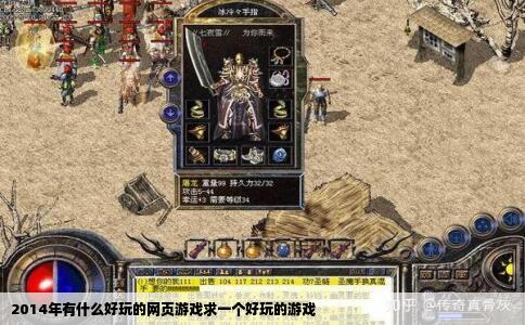 2014年有什么好玩的网页游戏求一个好玩的游戏