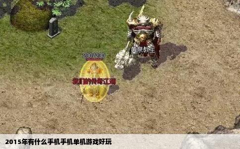 2015年有什么手机手机单机游戏好玩