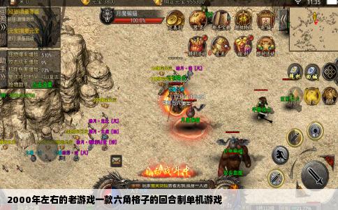 2000年左右的老游戏一款六角格子的回合制单机游戏