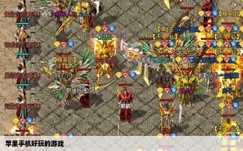 苹果手机好玩的游戏