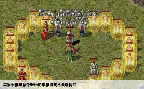 苹果手机推荐个好玩的单机游戏不要联网的