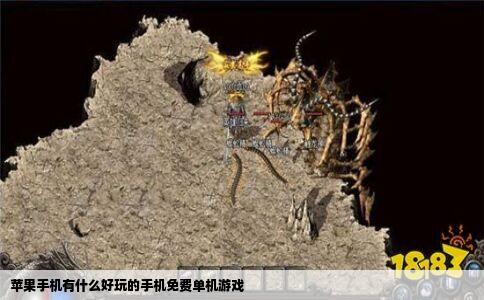 苹果手机有什么好玩的手机免费单机游戏