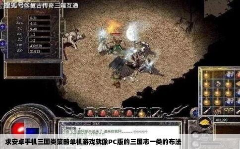 求安卓手机三国类策略单机游戏就像PC版的三国志一类的布法