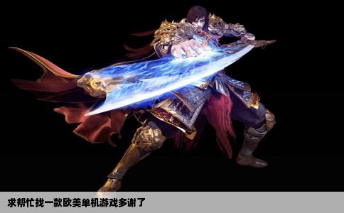 求帮忙找一款欧美单机游戏多谢了