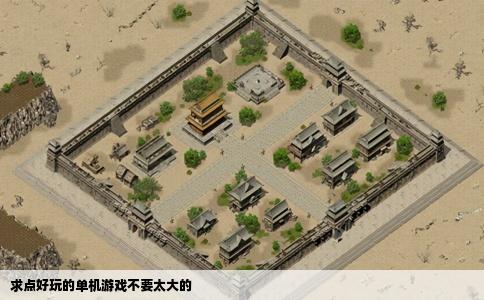 求点好玩的单机游戏不要太大的