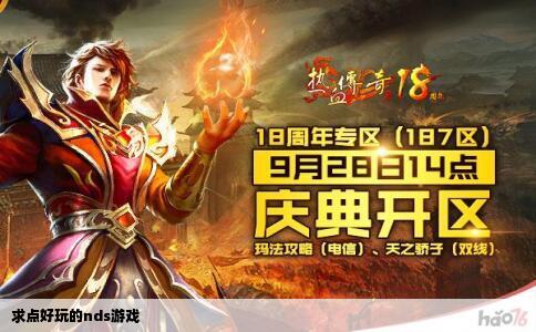 求点好玩的nds游戏