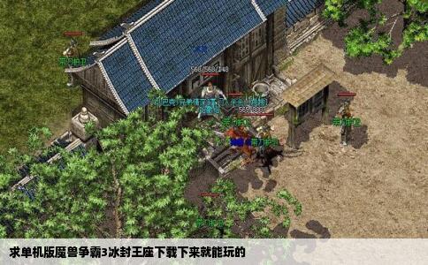 求单机版魔兽争霸3冰封王座下载下来就能玩的