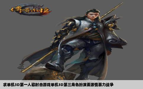 求单机3D第一人称射击游戏单机3D第三角色扮演要激情暴力战争