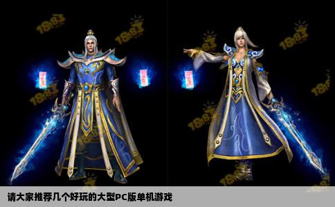 请大家推荐几个好玩的大型PC版单机游戏