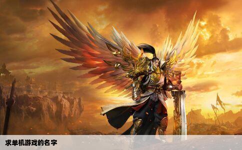 求单机游戏的名字