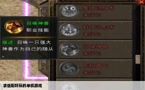 求低配好玩的单机游戏