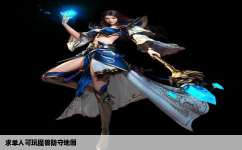 求单人可玩魔兽防守地图