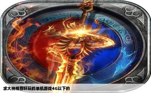 求大神推荐好玩的单机游戏4G以下的