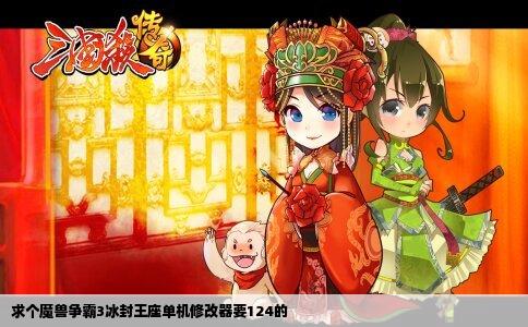 求个魔兽争霸3冰封王座单机修改器要124的