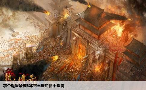 求个魔兽争霸3冰封王座的新手指南