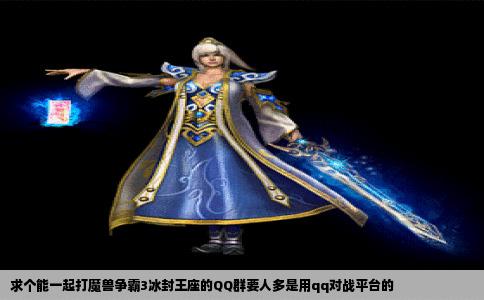 求个能一起打魔兽争霸3冰封王座的QQ群要人多是用qq对战平台的