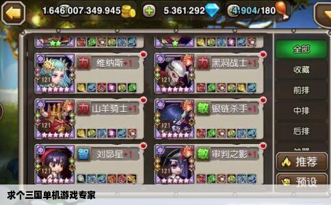 求个三国单机游戏专家