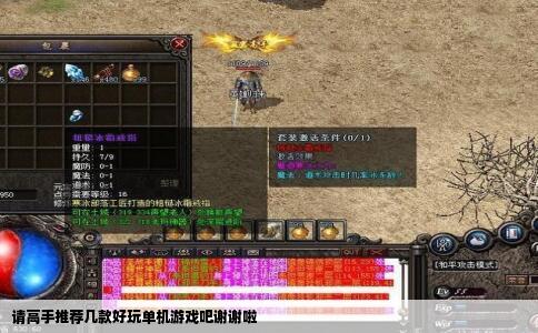 请高手推荐几款好玩单机游戏吧谢谢啦