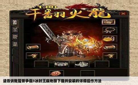 请告诉我魔兽争霸3冰封王座地图下载并安装的详细操作方法