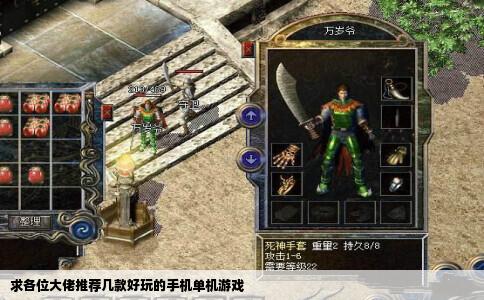求各位大佬推荐几款好玩的手机单机游戏