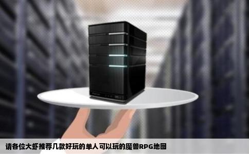 请各位大虾推荐几款好玩的单人可以玩的魔兽RPG地图