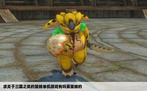 求关于三国之类的策略单机游戏有吗要策略的