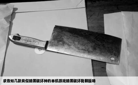 求告知几款类似暗黑破坏神的单机游戏暗黑破坏我翻版咯