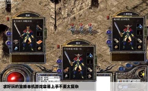 求好玩的策略单机游戏容易上手不要太复杂